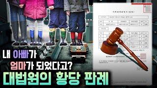 엄마를 둘로 만들어 버린 대법원의 성별 정정 사건! 미성년 자녀가 받게 될 충격은?