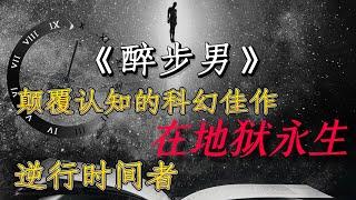 【影河】巨烧脑的科幻佳作，男子逆转时间，竟误入轮回地狱！《醉步男》