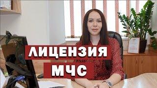 Как получить лицензию МЧС.  Юридическое оформление