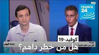 هل من خطر داهم؟ • فرانس 24 / FRANCE 24