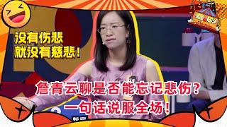 知识会发光！#詹青云 娓娓道来人生道理！全场起立鼓掌！ 不愧是知识武装过的大脑！#奇葩说 #喜剧大联盟