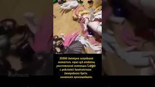 $35000 за уничтожение Lego