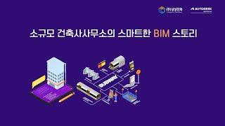 소규모 건축사사무소의 스마트한 BIM 스토리 | 상상진화 | 올쇼TV