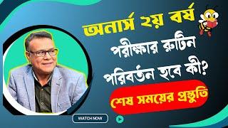 অনার্স ২য় বর্ষ রুটিন কী পরিবর্তন হবে ?? শেষ মুহূর্তের প্রস্তুতি ।। 2nd Year Exam Preparation 2024