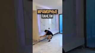 Декоративные мраморные панели ️ #дизайндома