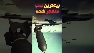 بیشترین بمبی که در یک کشور منفجر شده #جعبه_دانستنیها #دانستنی#shorts