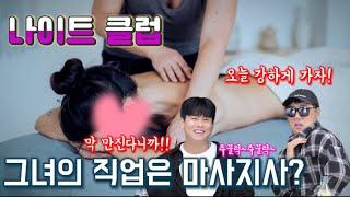 나이트 그녀의 직업은 마사지사? 스윽~ 들어오는 그것은!!!