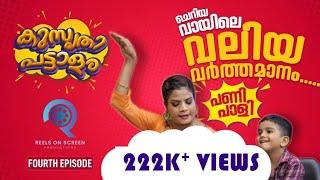 Kusruthi Pattalam |Episode 4| Subi Suresh| Reelsonscreen |@subisureshofficial5268 |@ReelsonScreen