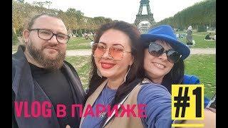 VLOG в Париже часть 1: Наша квартира. Эйфелева башня. Дом инвалидов. Ротонда.