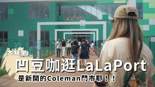 一次帶你逛台中LaLaPort outdoor 露營戶外用品精選｜聽說新開了一間Coleman？大發家TheAlphas