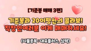 [기준봉 매매 3편] 기준봉과 20이평선의 환상의 콜라보!!