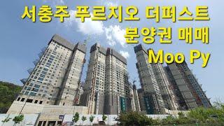 ⭕️ 98  아파트매매 - 충주 - (-1P)  서충주신도시, 충주기업도시의 신축아파트 푸르지오 더퍼스트 분양권 매매