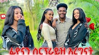 ፊዮናን ያስደነገጣት ሰርፕራይዝ.የራሷን ቻናል ተከፈተላት