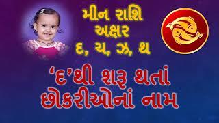 Part-1 મીન રાશિ- દ થી શરૂ થતા છોકરીઓના નામ અને અર્થ/ Baby Girl's name starting with D in Gujarati