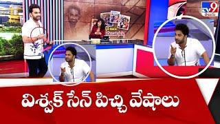 టీవీ9 స్టూడియో లో విశ్వక్ సేన్ పిచ్చి వేషాలు - TV9