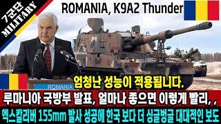 루마니아 엑스칼리버 155mm 발사 성공에 한국보다 더 신났다, 얼마 좋으면 적용하기도 전에 싱글벙글 대대적인 보도, 도입하는 K9A2 자주포에 이런 성능이,