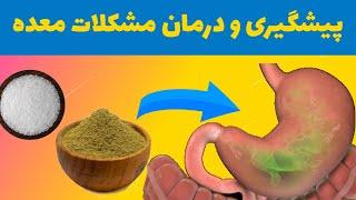 معده درد را چگونه درمان کنیم / پیشگیری از مشکلات معده / زخم معده / معده درد شدید