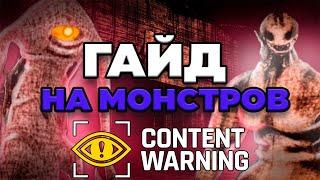 ГАЙД - Все виды монстров в Content Warning