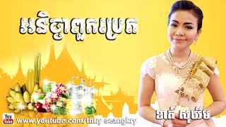 ខាត់ សុឃីម - Khat Sokhim, Khat Sokhim Song- Chom Reang Pchom Ben - Khmer Song