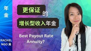 年金：5年内需要提领，最高Payout Rate 的年金