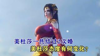 鬥破蒼穹：美杜莎一共結過2次婚，兩次婚禮美杜莎態度有何變化？