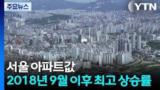 서울 아파트값 20주 연속 올랐다...2018년 9월 이후 최고 상승률 / YTN