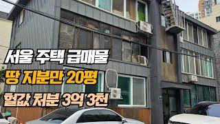 서울 주택 급매물 땅 지분만 20평 헐값으로 처분합니다 3억 3천