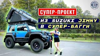 Супер-багги из Suzuki Jimny! Проект мечты