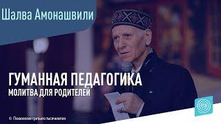 Гуманная педагогика. Молитва для родителей