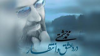 Mohammad Heshmati - Dard Eshgh O Entezar | OFFICIAL TRACK محمد حشمتی - بهار عشق