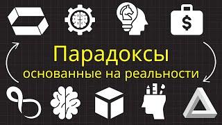 2,5 часа парадоксов, основанных на реальности, чтобы заснуть