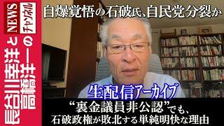 【“裏金議員非公認”でも、石破政権が敗北する単純明快な理由】『2024/10/7(月)14:30スタート生配信』