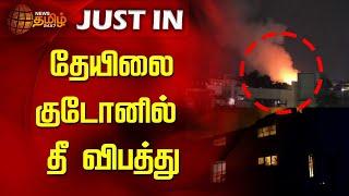 தேயிலை குடோனில் தீ விபத்து | Fire Accident | Koundampalayam | Coimbatore | News Tamil 24x7