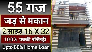 दिल्ली में 55 Gaj (JAD SE MAKAN) जड़ से मकान/ Independent House for sale in Delhi NCR