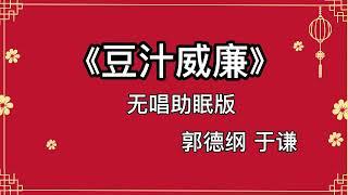 郭德纲于谦 相声《豆汁威廉》 高音质 安睡版