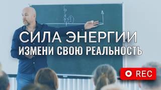 Энергия и жизнь: Как я изменил свою реальность спустя 20 лет