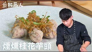 零失敗素食料理｜煙燻桂花芋頭 By拓蔬人林聖智