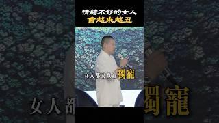 【情緒修煉】情緒不好的女人會越來越丑#女人 #女性 #情緒 #心態 #心理学 #面相 #容貌焦慮 #情感 #人際關係 #偏愛 #獨寵 #修行 #修心 #施威老師