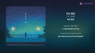 주훈 (奏薰) - 하얀 별빛 | 가사 (Lyrics)