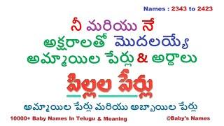 నీ మరియు నే అక్షరాలతో మొదలయ్యే అమ్మాయిల పేర్లు వాటి అర్థాలు || 10000+ @BabysNames || Unique Names