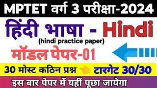 MPTET varg 3 hindi | mptet varg 3 hindi practice set | mp varg 3 model paper 2024