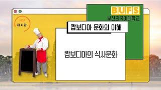 [ 스마트 콘텐츠 크메르어 ] 제4강. 캄보디아의  식사 문화