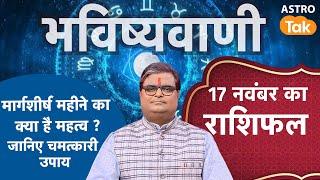 Margashirsha Month 2024: मार्गशीर्ष महीने का क्या है महत्व, जानिए चमत्कारी उपाय | Shailendra Pandey