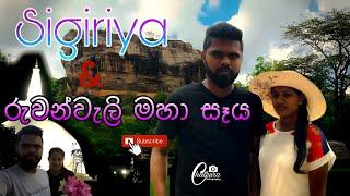 Ruwanwali mahasaya & Sigiriya travel | රුවන්වැලි මහා සෑය & සීගිරිය | chathura prabash