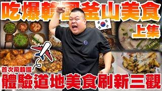 【大蛇丸】第一次去到韓國直接吃爆韓國當地美食!