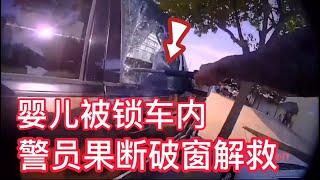 婴儿被锁车内，警员果断破窗解救！