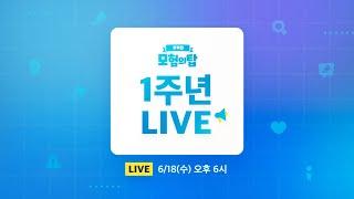  [쿠키런: 모험의 탑] 1주년 라이브