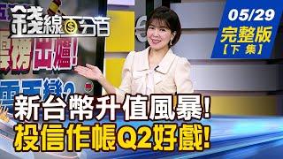 【錢線百分百】20250529完整版(下集)《台幣狂升貨幣戰開打! 主權基金能翻轉頹勢? Q2投信作帳股怎挑選? 誰扛大旗?股價更飆?》│非凡財經新聞│