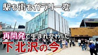 「下北沢」はなぜ若者を惹きつけるのか? 再開発で生まれ変わったシモキタを歩いてみた