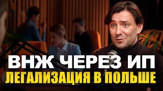 Легализация в Польше через ИП или бизнес. Алгоритм получения ВНЖ